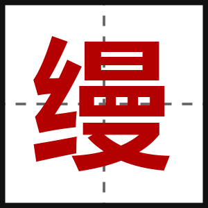 缦