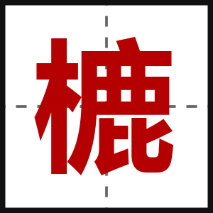樚