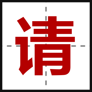 请