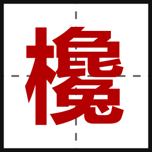 欃