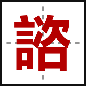 諮