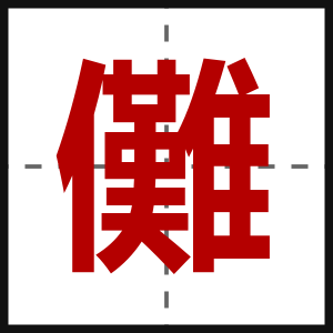 儺