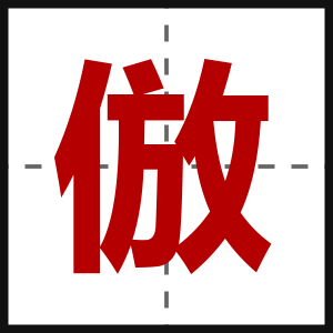 倣