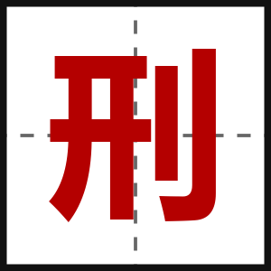 刑