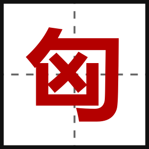 匈