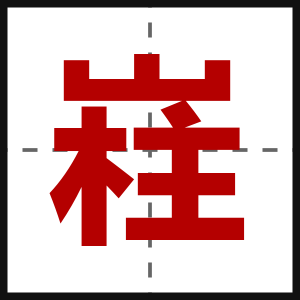 嵀