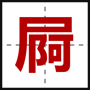 屙