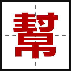 幫