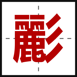 彲