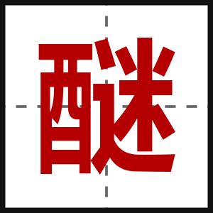 醚