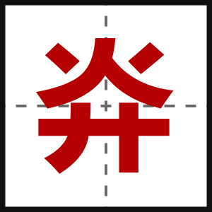 灷