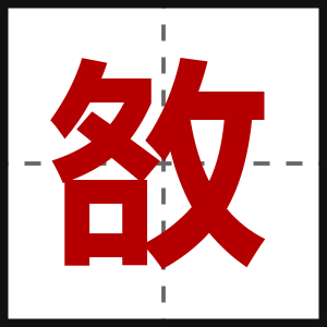 敋