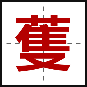蒦