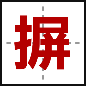 摒