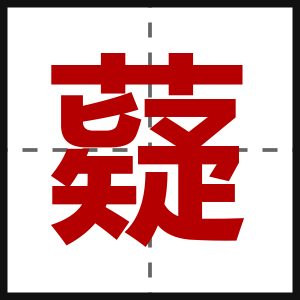 薿