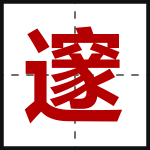 邃
