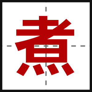 煮