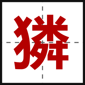 獜