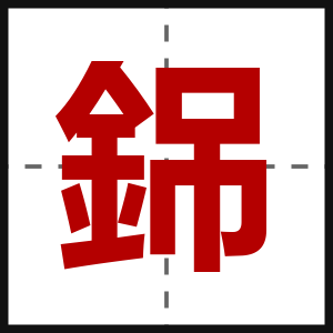 銱