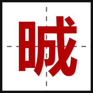 晠