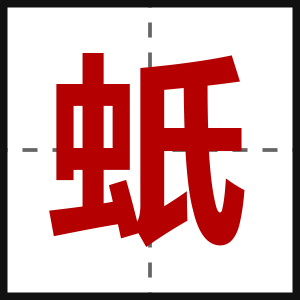 蚔