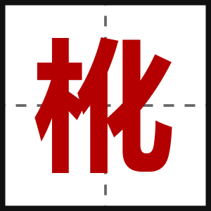 杹
