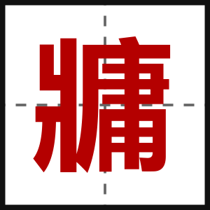 牅