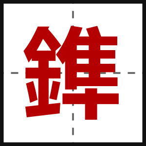 鎨
