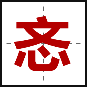 忞