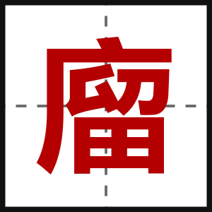 廇