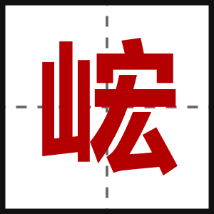 峵