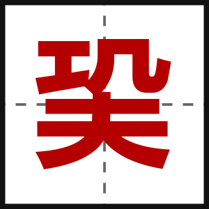 巬