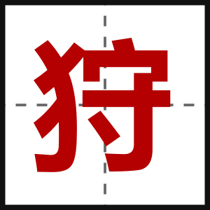 狩