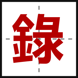 錄