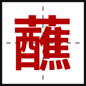 蘸
