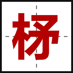 柕