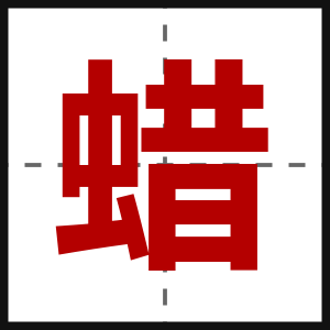 蜡