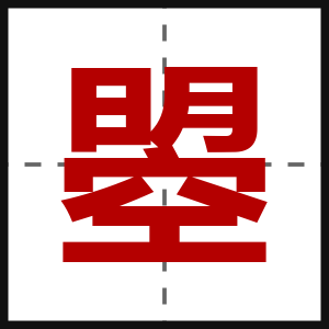 曌
