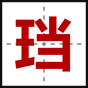 珰