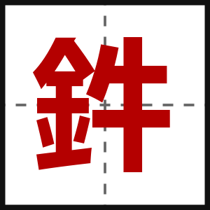 鈝