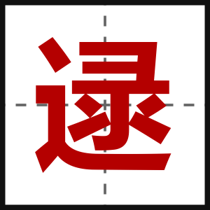 逯