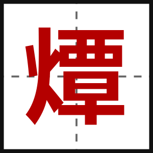 燂