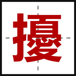 擾