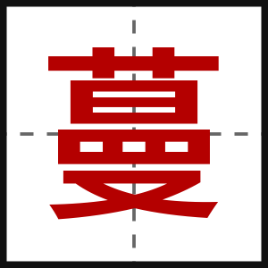 蔓