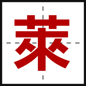 萊