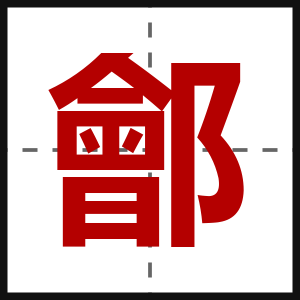鄶