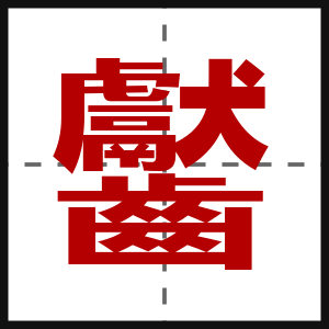 齾