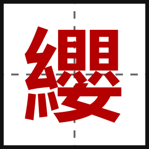 纓
