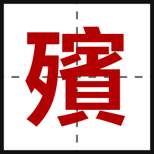 殯