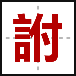 詂